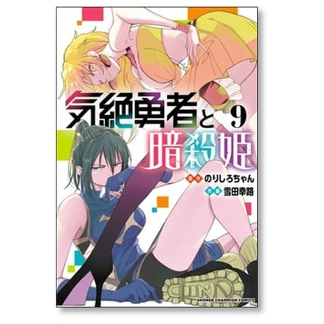 気絶勇者と暗殺姫 雪田幸路 [1-12巻 コミックセット/未完結] のりしろちゃん