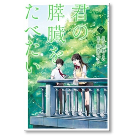 君の膵臓をたべたい 桐原いづみ [1-2巻 漫画全巻セット/完結] 住野よる