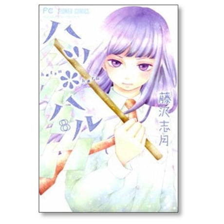 ハツハル 藤沢志月 [1-13巻 漫画全巻セット/完結]