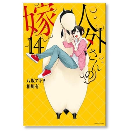 人外さんの嫁 相川有 [1-14巻 漫画全巻セット/完結] 八坂アキヲ