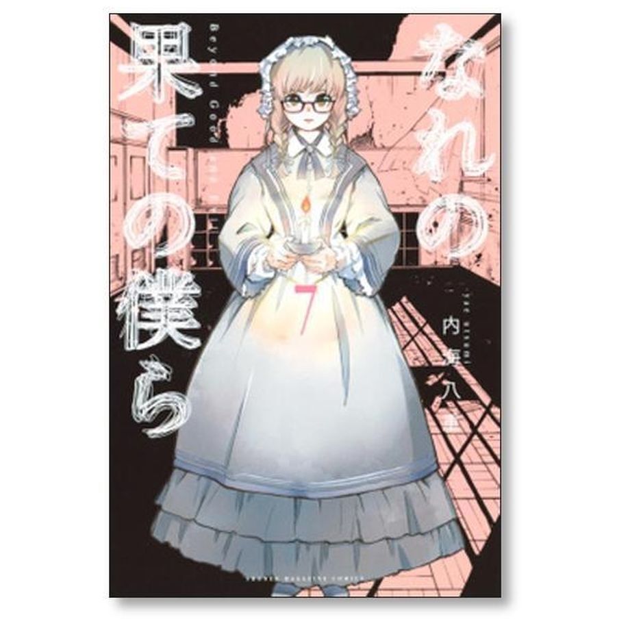 なれの果ての僕ら 内海八重 [1-8巻 漫画全巻セット/完結] なれの果ての僕ら コミック 全8巻セット | 内海八重 |本 | 通販