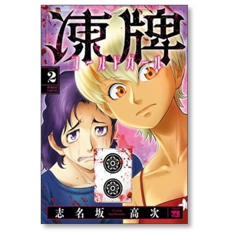 凍牌 コールドガール 志名坂高次 [1-10巻 コミックセット/未完結]