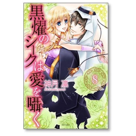 黒燿のシークは愛を囁く 神月凛 [1-15巻 漫画全巻セット/完結]