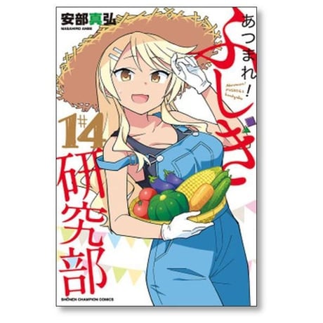 あつまれ ふしぎ研究部 安部真弘 [1-20巻 漫画全巻セット/完結]