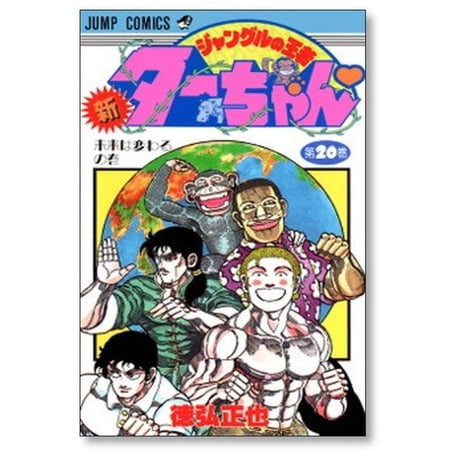 新 ジャングルの王者 ターちゃん 徳弘正也 [1-20巻 漫画全巻セット/完結]