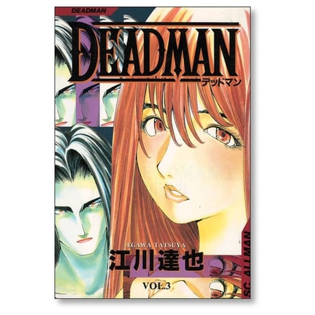 DEADMAN 江川達也 [1-6巻 漫画全巻セット/完結] デッドマン