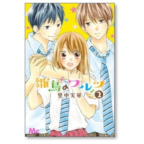 雛鳥のワルツ 里中実華 [1-9巻 漫画全巻セット/完結]