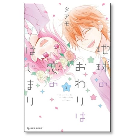 地球のおわりは恋のはじまり タアモ [1-5巻 漫画全巻セット/完結]
