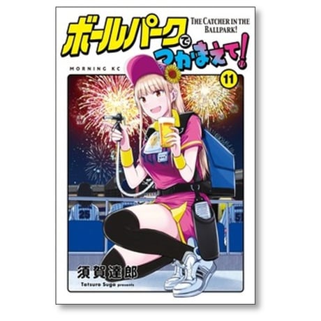ボールパークでつかまえて 須賀達郎 [1-18巻 コミックセット/未完結]