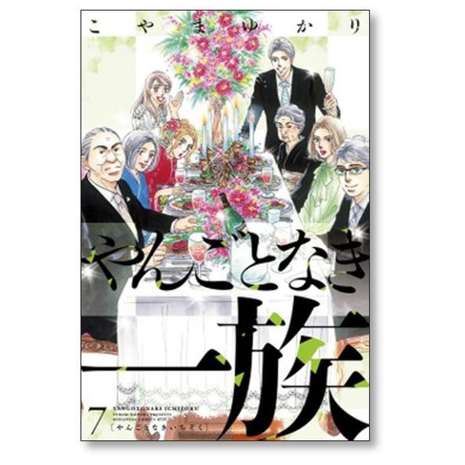やんごとなき一族 こやまゆかり [1-17巻 コミックセット/未完結