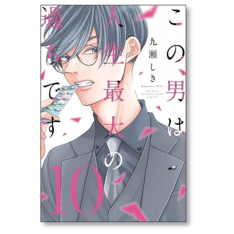 この男は人生最大の過ちです 九瀬しき [1-11巻 コミックセット/未完結]