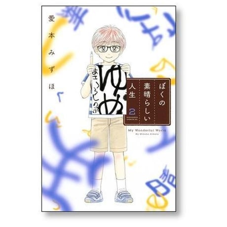 ぼくの素晴らしい人生 愛本みずほ [1-5巻 漫画全巻セット/完結]