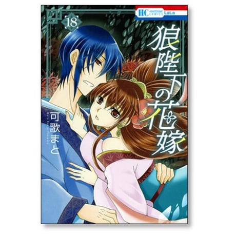 狼陛下の花嫁 可歌まと [1-19巻 漫画全巻セット/完結]