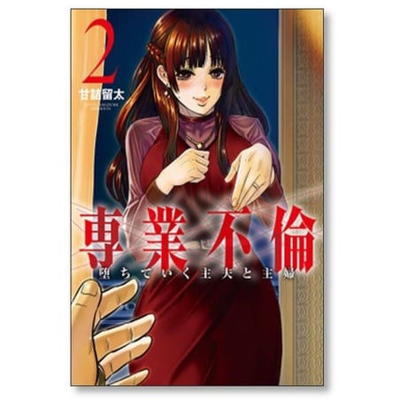 専業不倫 堕ちていく主夫と主婦 甘詰留太 [1-5巻 漫画全巻セット/完結]