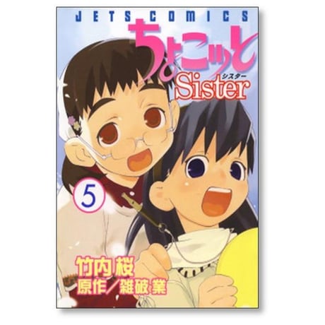 ちょこッとSister 竹内桜 [1-8巻 漫画全巻セット/完結] チョコットシスター 雑破業