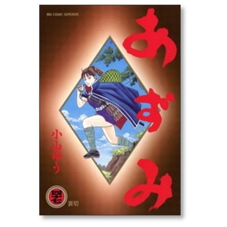 あずみ 小山ゆう [1-48巻 漫画全巻セット/完結] アズミ