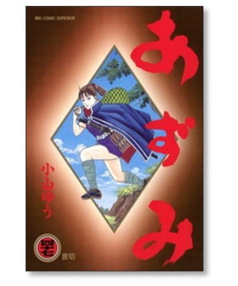 あずみ全巻（1〜48）AZUMI（1〜7）