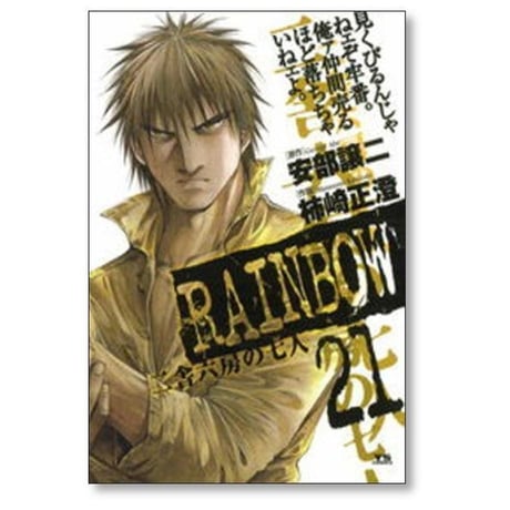 レインボー 二舎六房の七人 柿崎正澄 [1-22巻 漫画全巻セット/完結] RAINBOW 安部譲二