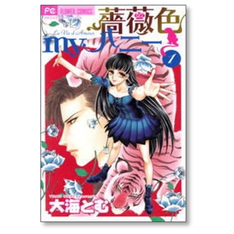 薔薇色myハニー 大海とむ [1-3巻 漫画全巻セット/完結] バラ色マイハニー