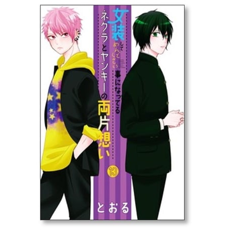 女装してめんどくさい事になってるネクラとヤンキーの両片想い とおる [1-14巻 コミックセット/未完結]