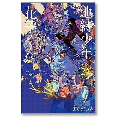 地縛少年花子くん あいだいろ [1-25巻 コミックセット/未完結] 地縛少年 花子くん