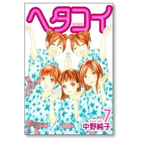 ヘタコイ 中野純子 [1-10巻 漫画全巻セット/完結]