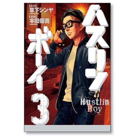 ハスリンボーイ 本田優貴 [1-4巻 漫画全巻セット/完結] 草下シンヤ