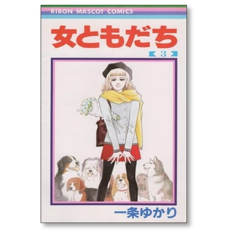 女ともだち 一条ゆかり [1-3巻 漫画全巻セット/完結]