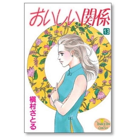 おいしい関係 槇村さとる [1-16巻 漫画全巻セット/完結]