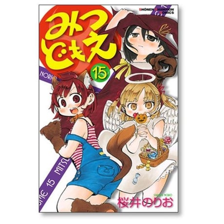 みつどもえ 桜井のりお [1-19巻 漫画全巻セット/完結]