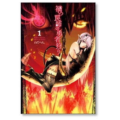 禍つ罠師の勇者狩り わだぺん [1-4巻 漫画全巻セット/完結]
