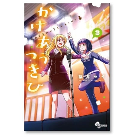かけあうつきひ 福井セイ [1-6巻 漫画全巻セット/完結]