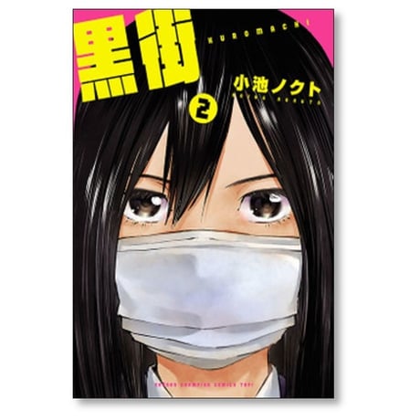 黒街 小池ノクト [1-3巻 漫画全巻セット/完結]