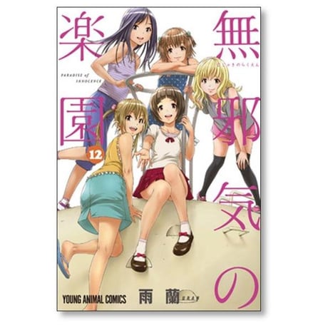 無邪気の楽園 雨蘭 [1-13巻 漫画全巻セット/完結]