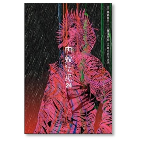 闇金ウシジマくん 外伝 肉蝮伝説 速戸ゆう [1-25巻 コミックセット/未完結] 真鍋昌平 藤澤勇希 嶋田ひろあき