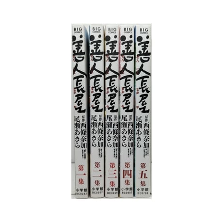 善人長屋 尾瀬あきら [1-5巻 漫画全巻セット/完結]