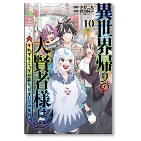 異世界帰りの大賢者様はそれでもこっそり暮らしているつもりです 岡﨑純平 [1-10巻 漫画全巻セット/完結] 木野二九 日下コウ