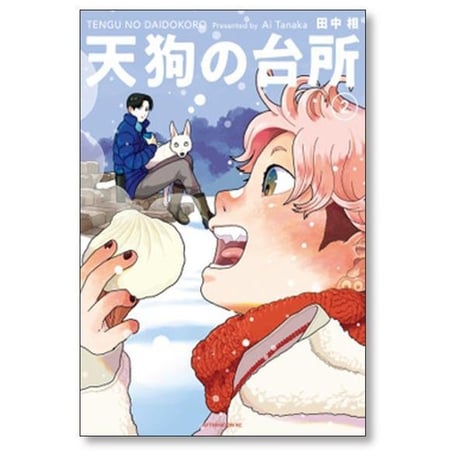天狗の台所 田中相 [1-5巻 コミックセット/未完結]