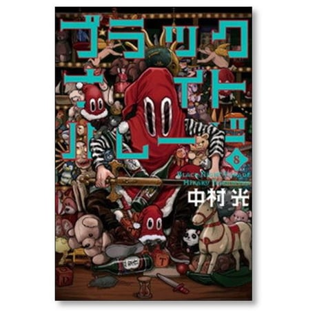 ブラックナイトパレード 中村光 [1-11巻 コミックセット/未完結]
