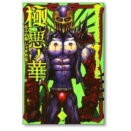 極悪ノ華 北斗の拳 ジャギ外伝 ヒロモト森一 [1-2巻 漫画全巻セット/完結] 極悪の華 原哲夫 武論尊