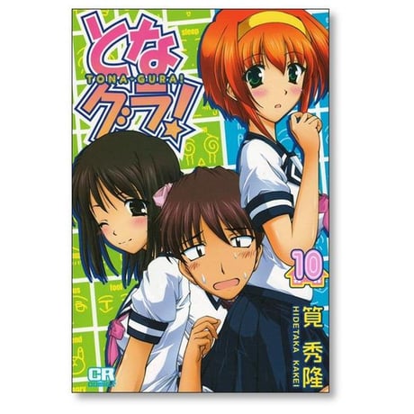 となグラ 筧秀隆 [1-13巻 漫画全巻セット/完結] となぐら トナグラ