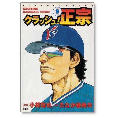 クラッシュ正宗 たなか亜希夫 [1-12巻 漫画全巻セット/完結] 小林信也