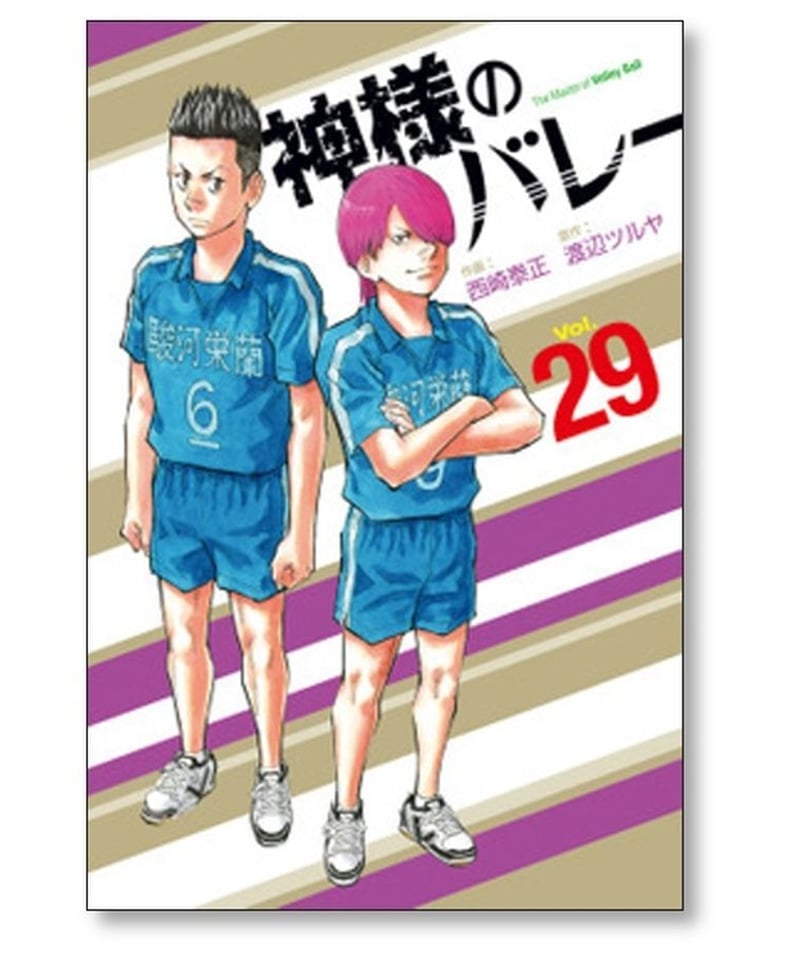 神様のバレー 西崎泰正 [1-32巻 コミックセット/未完結] 神さまの 