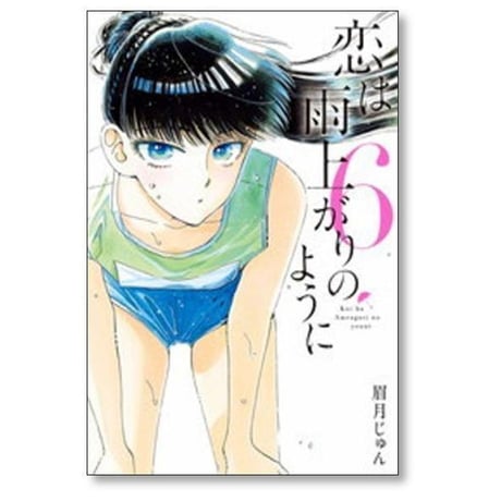 恋は雨上がりのように 眉月じゅん [1-10巻 漫画全巻セット/完結]