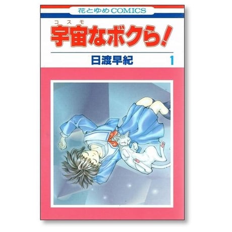 宇宙なボクら 日渡早紀 [1-4巻 漫画全巻セット/完結] コスモなボクら