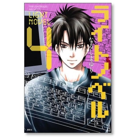 ライトノベル なるしまゆり [1-4巻 漫画全巻セット/完結]