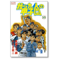 我ら九人の甲子園 かざま鋭二 [1-13巻 漫画全巻セット/完結] 我ら9人の甲子園 高橋三千綱