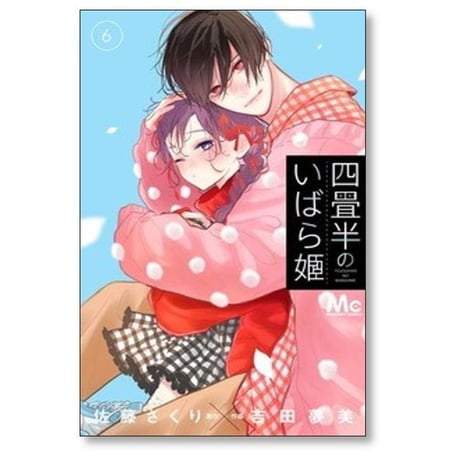 四畳半のいばら姫 吉田夢美 [1-8巻 コミックセット/未完結] 佐藤ざくり