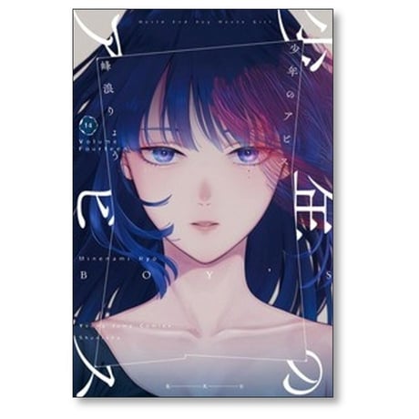 少年のアビス 峰浪りょう [1-18巻 漫画全巻セット/完結]