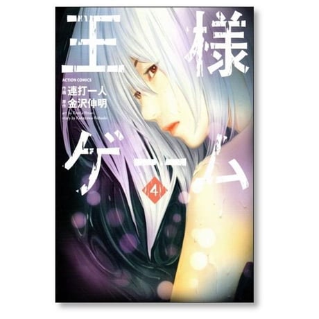 王様ゲーム 連打一人 [1-5巻 漫画全巻セット/完結] 金沢伸明